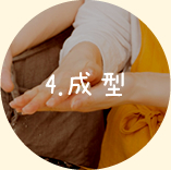 4.成型